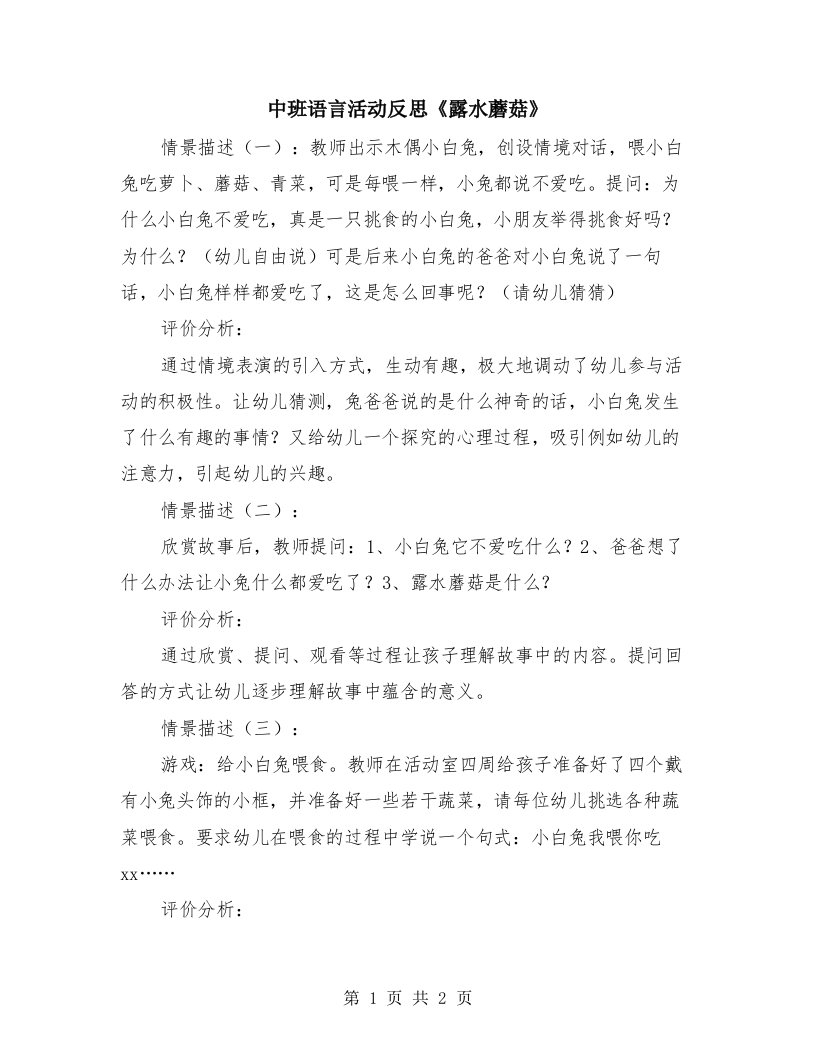 中班语言活动反思《露水蘑菇》