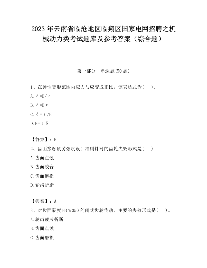 2023年云南省临沧地区临翔区国家电网招聘之机械动力类考试题库及参考答案（综合题）