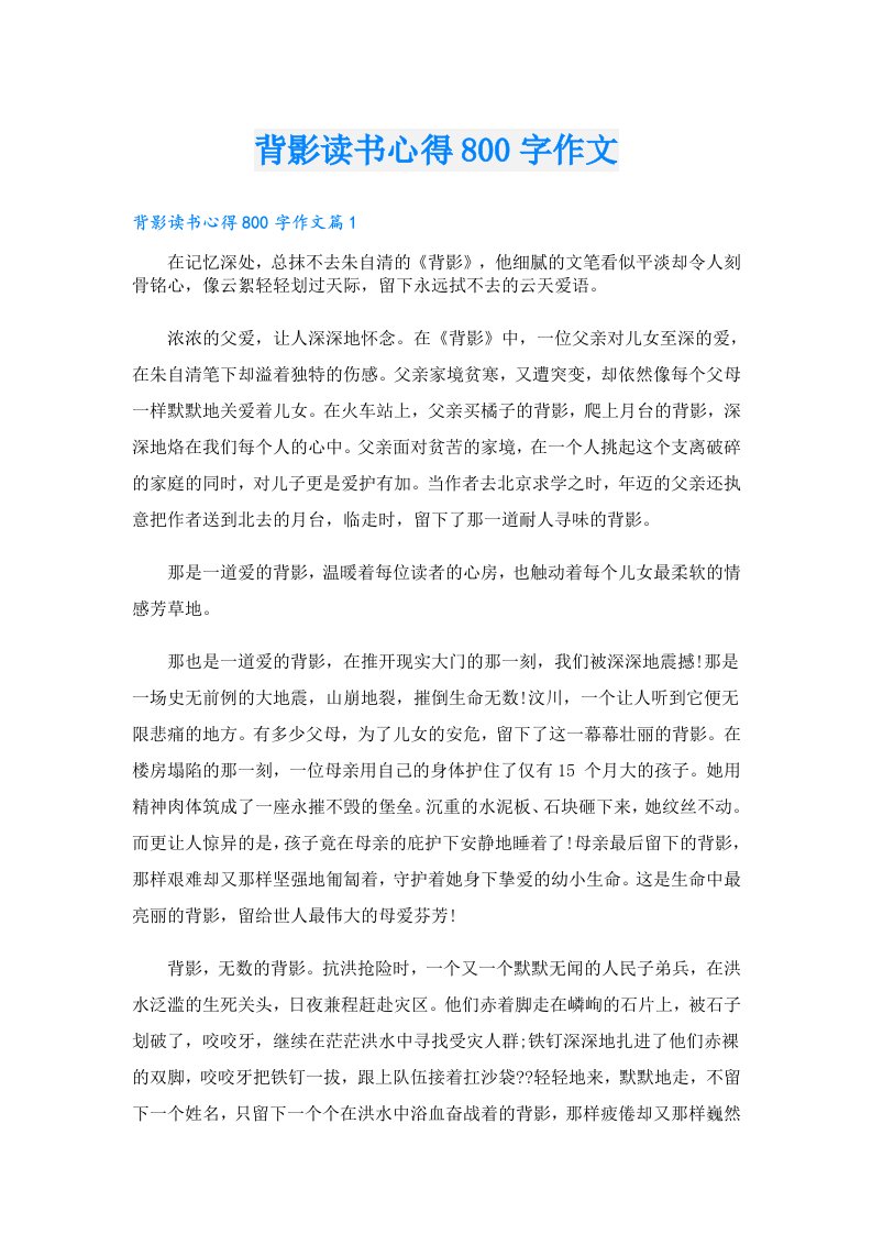 背影读书心得800字作文