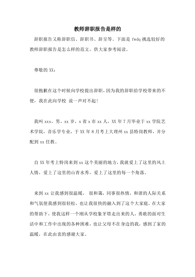 教师辞职报告是样的