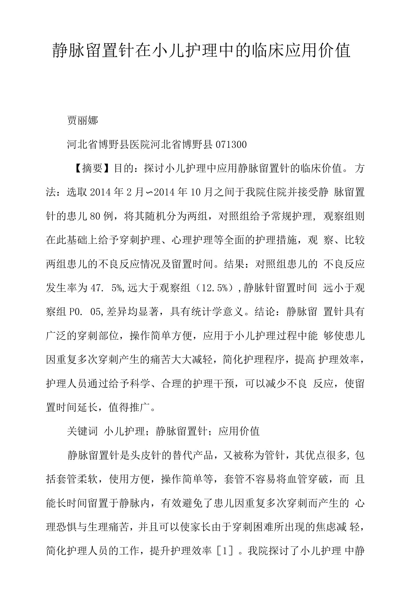 静脉留置针在小儿护理中的临床应用价值