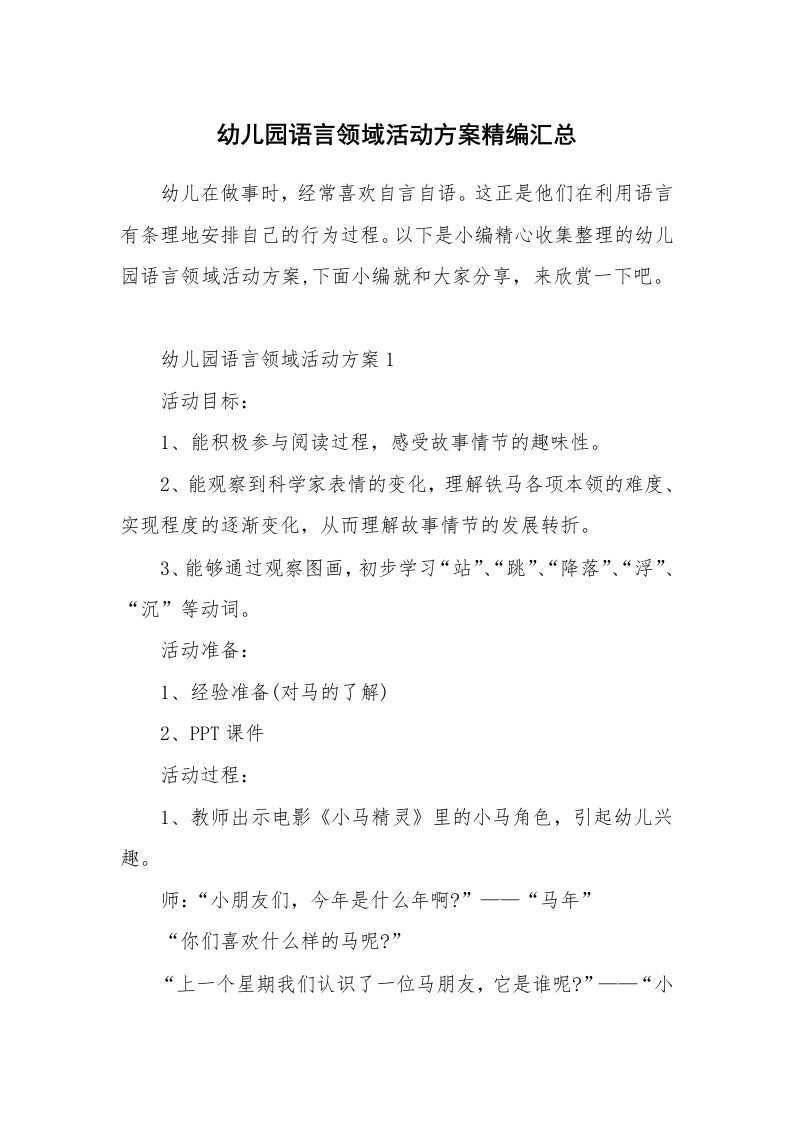 办公文秘_幼儿园语言领域活动方案精编汇总