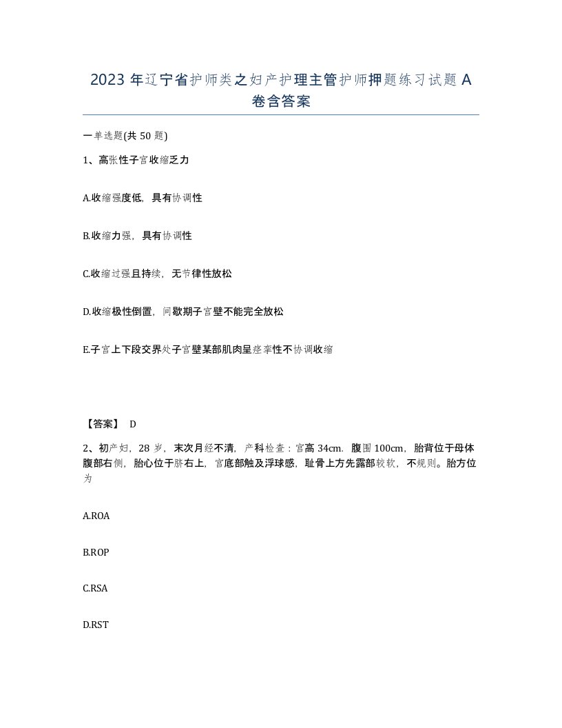 2023年辽宁省护师类之妇产护理主管护师押题练习试题A卷含答案