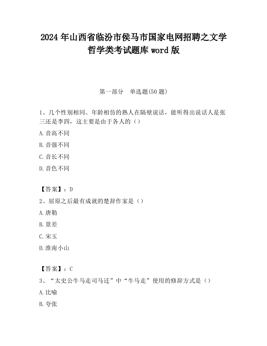 2024年山西省临汾市侯马市国家电网招聘之文学哲学类考试题库word版