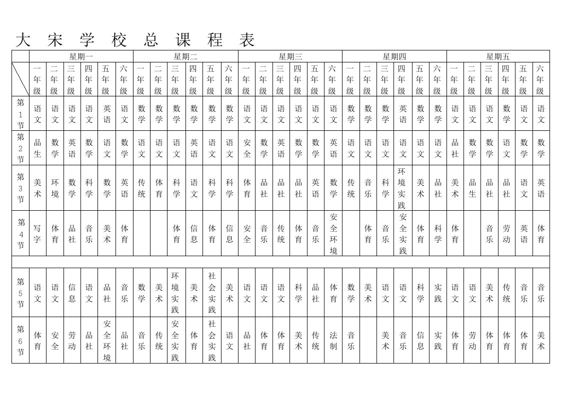 大宋学校总课程表