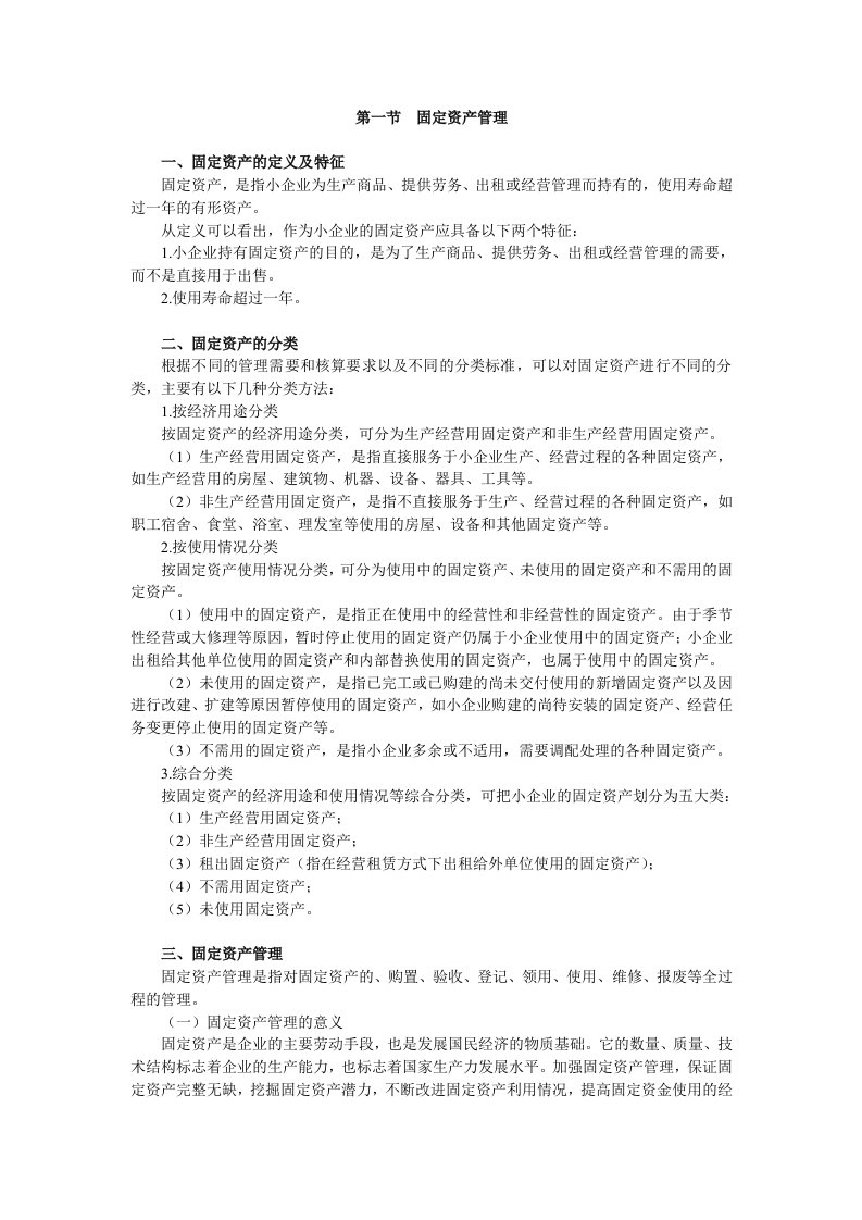 7小企业固定资产管理实务