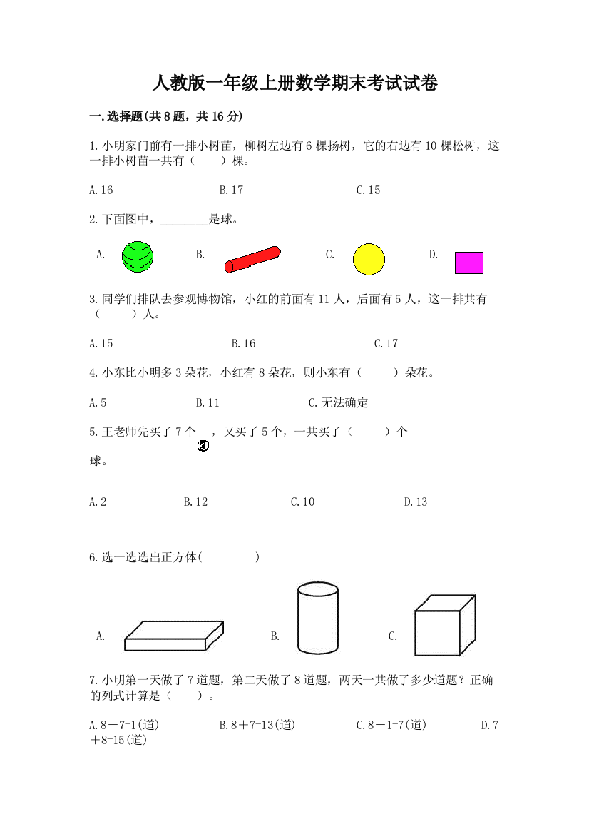 人教版一年级上册数学期末考试试卷及参考答案（新）