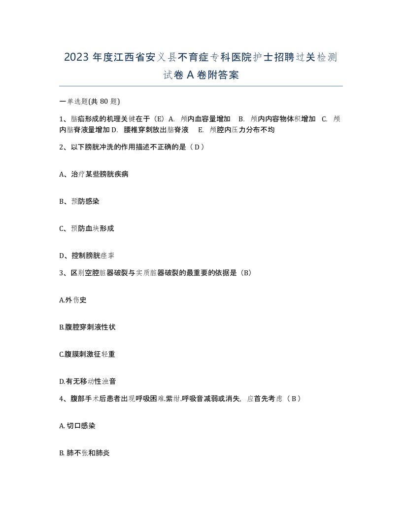 2023年度江西省安义县不育症专科医院护士招聘过关检测试卷A卷附答案