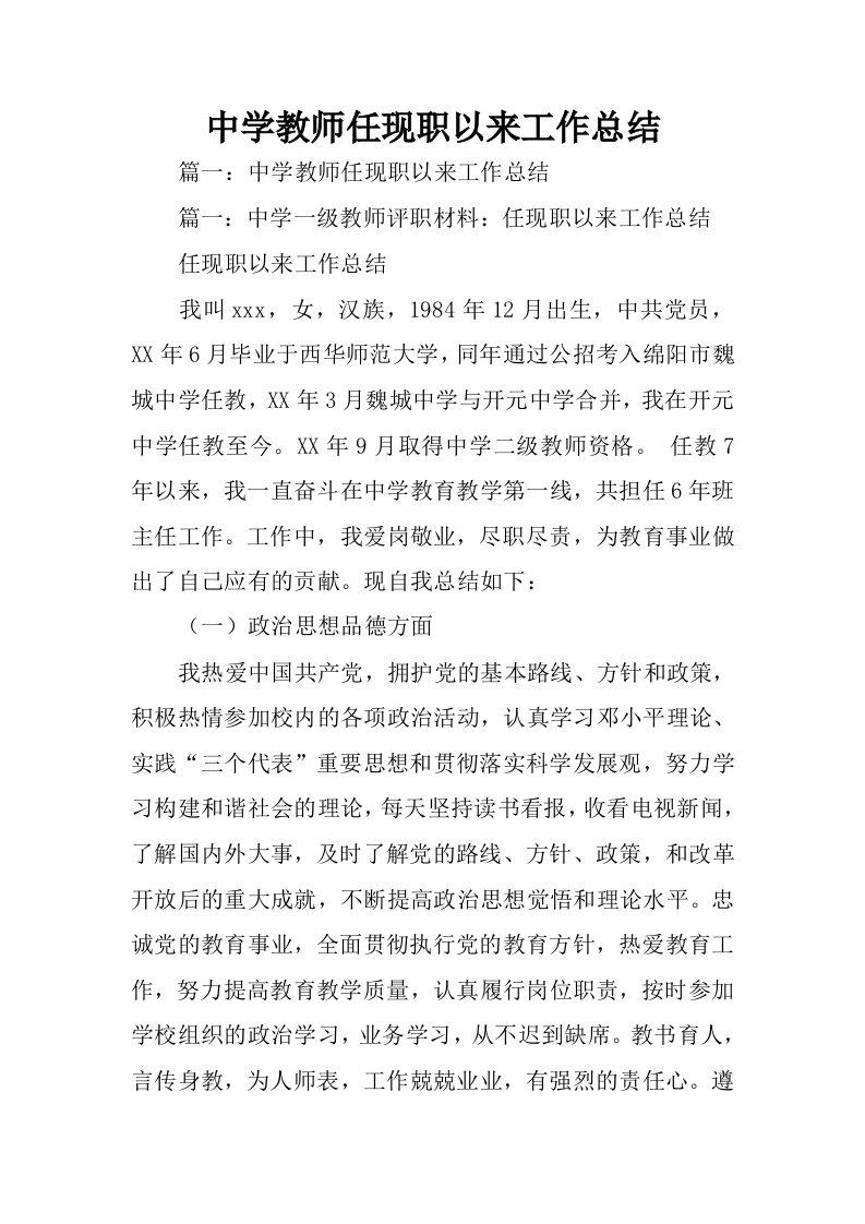 中学教师任现职以来工作总结