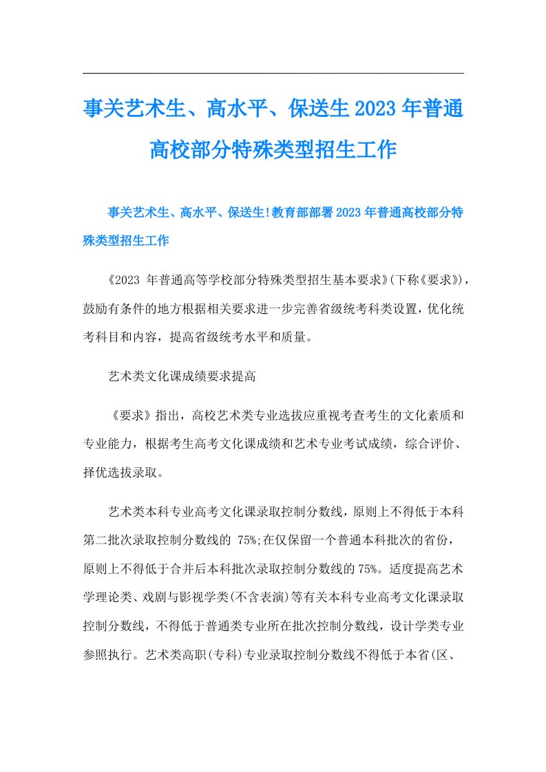 事关艺术生、高水平、保送生普通高校部分特殊类型招生工作