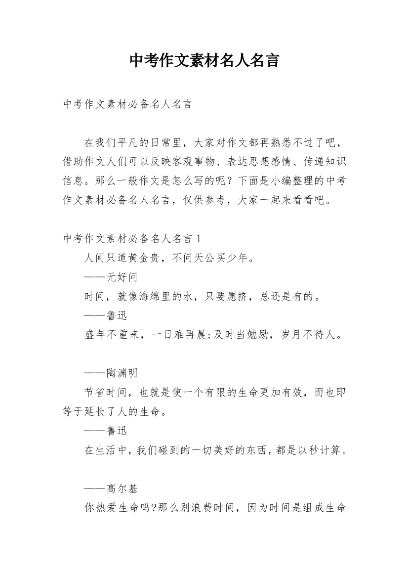 中考作文素材名人名言_1