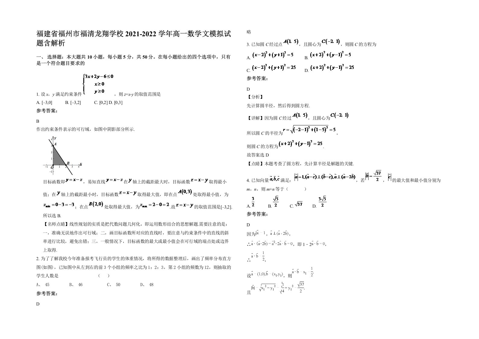 福建省福州市福清龙翔学校2021-2022学年高一数学文模拟试题含解析