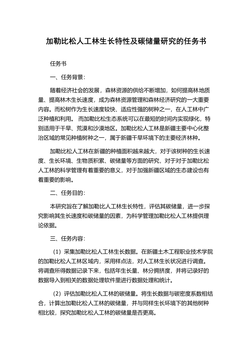 加勒比松人工林生长特性及碳储量研究的任务书