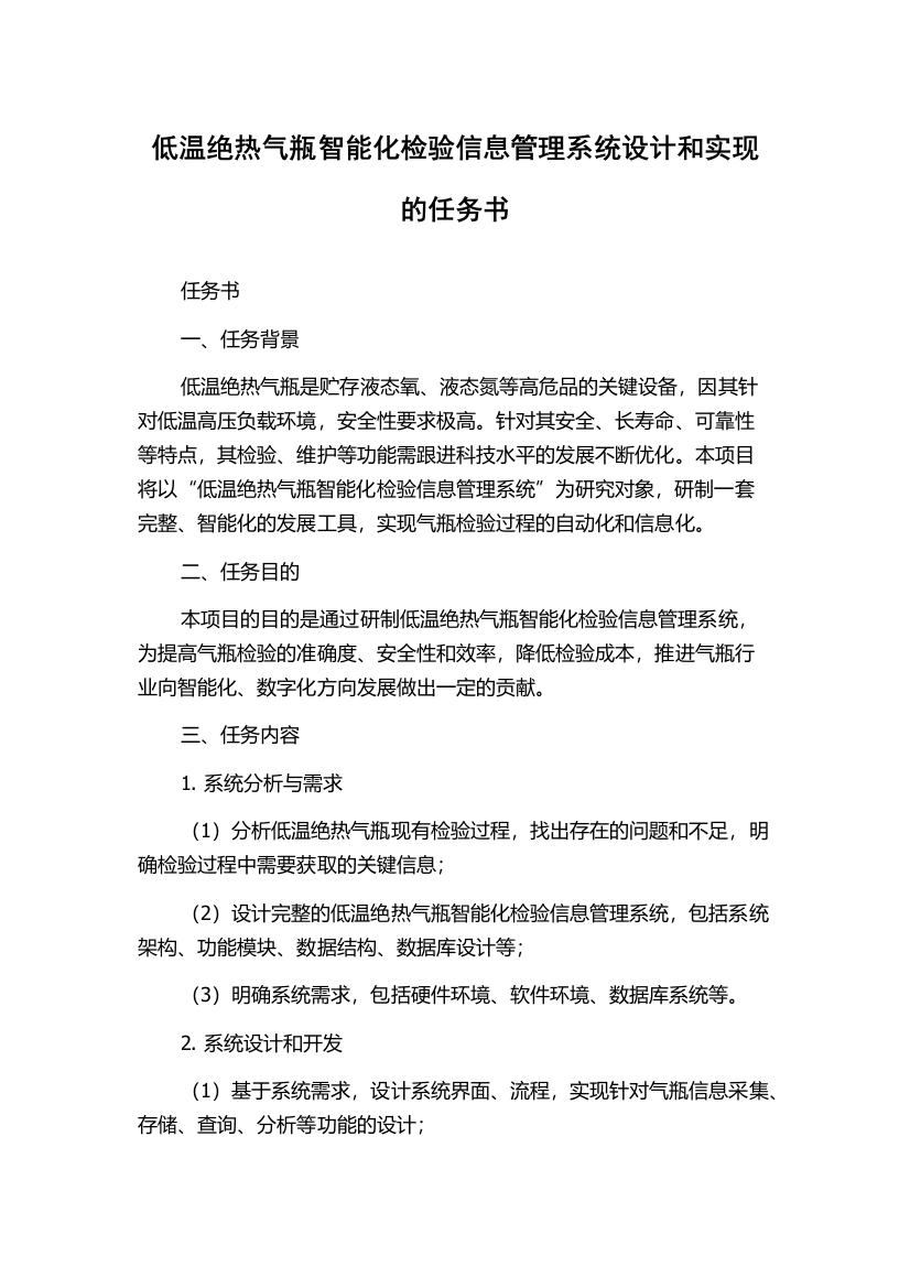 低温绝热气瓶智能化检验信息管理系统设计和实现的任务书