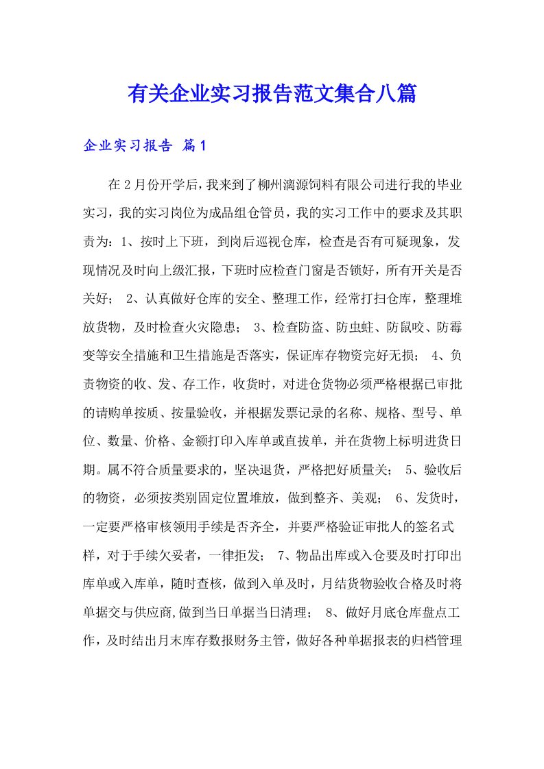 有关企业实习报告范文集合八篇