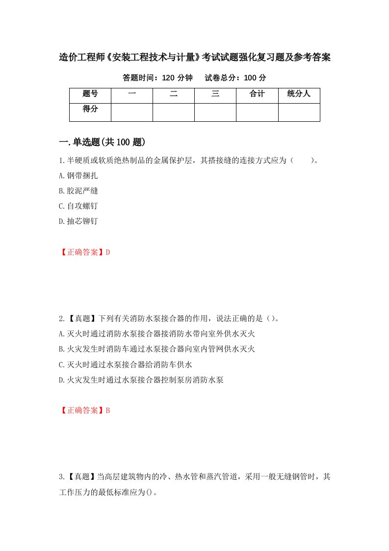 造价工程师安装工程技术与计量考试试题强化复习题及参考答案第38期