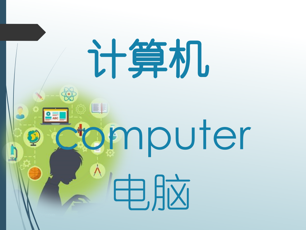 素拓课给小学生讲计算机知识市公开课获奖课件省名师示范课获奖课件