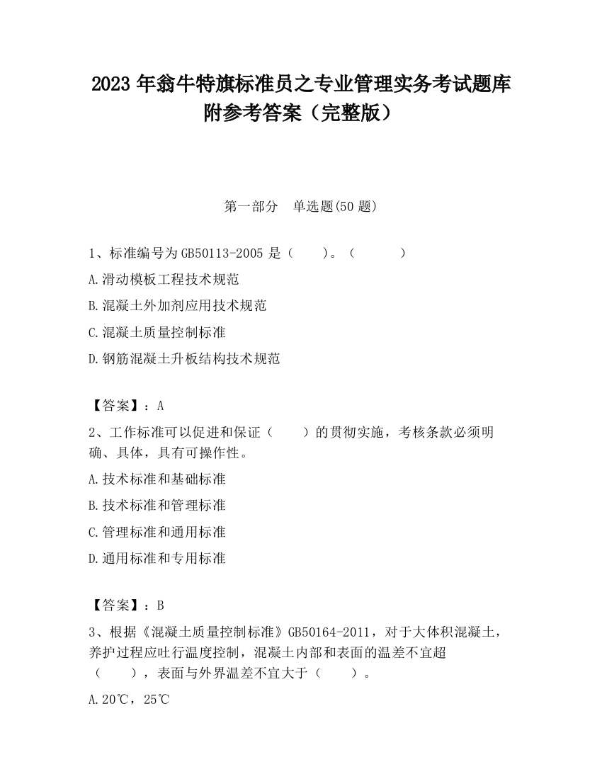 2023年翁牛特旗标准员之专业管理实务考试题库附参考答案（完整版）