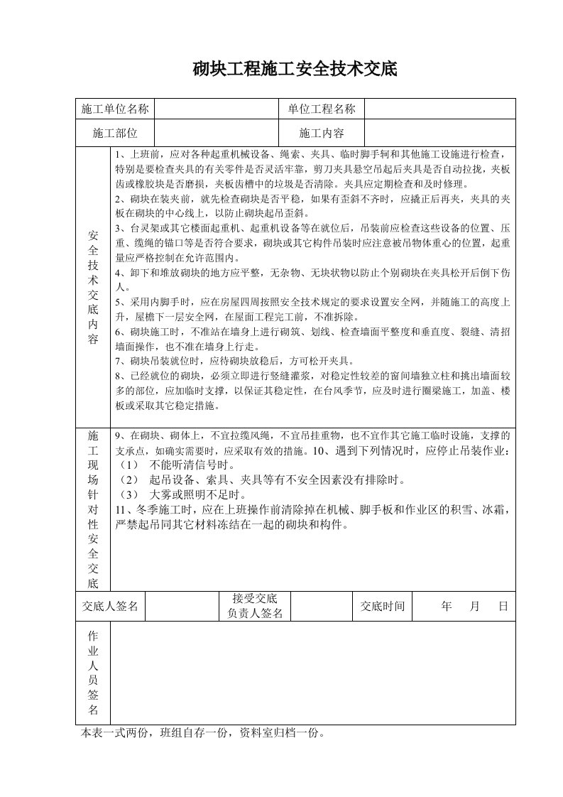 建筑资料-砌块工程施工安全技术交底