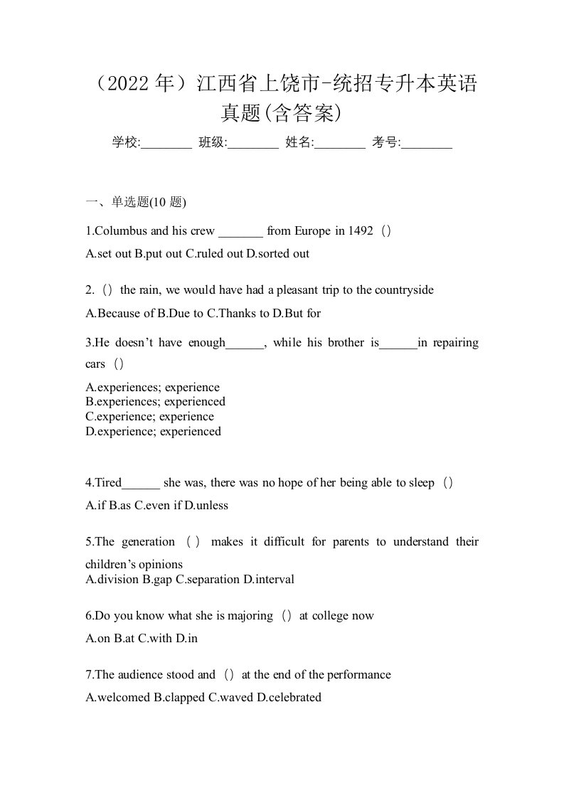 2022年江西省上饶市-统招专升本英语真题含答案