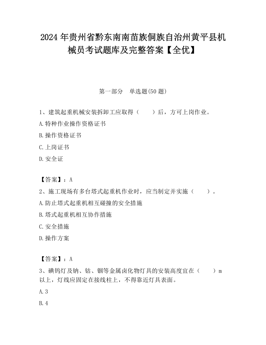 2024年贵州省黔东南南苗族侗族自治州黄平县机械员考试题库及完整答案【全优】