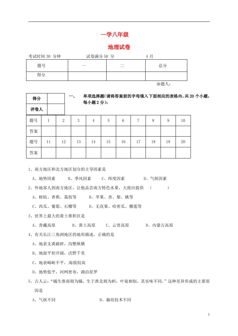 辽宁省辽阳县首山镇第二初级中学八级地理（4月）月考试题