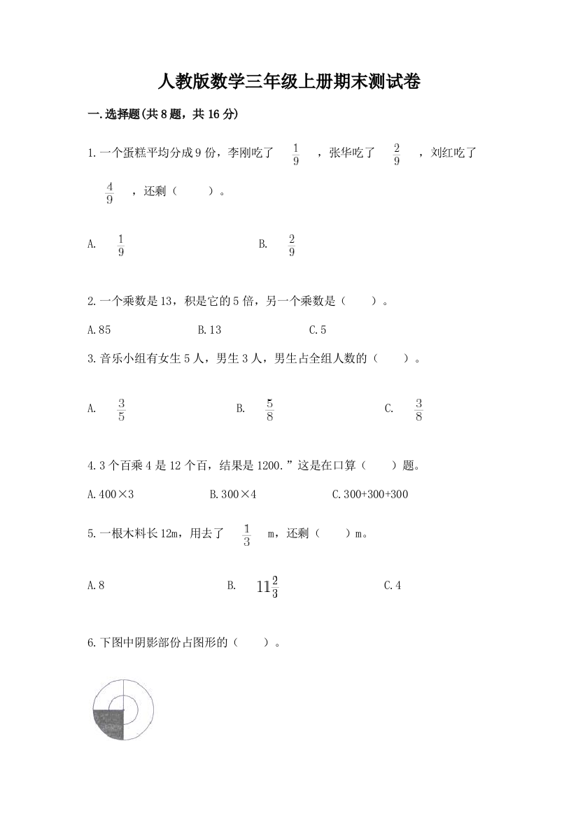 人教版数学三年级上册期末测试卷含完整答案【夺冠】