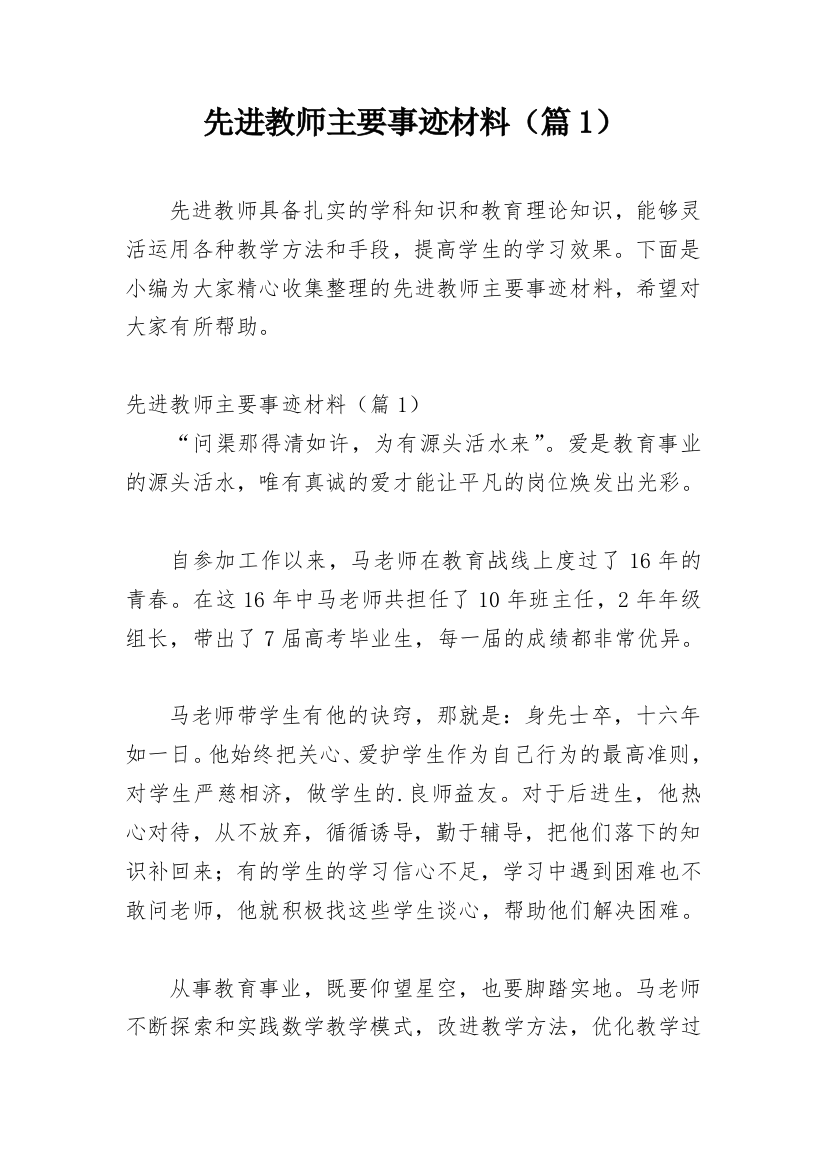 先进教师主要事迹材料（篇1）