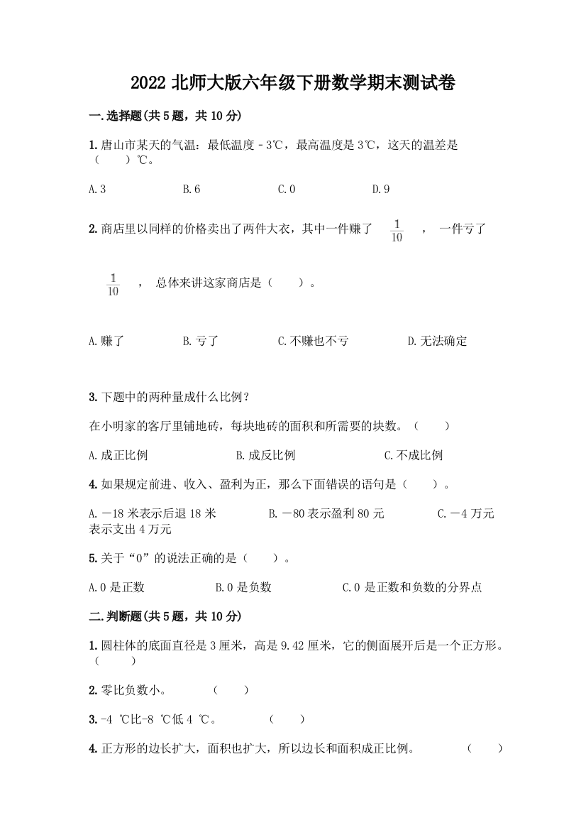 2022北师大版六年级下册数学期末测试卷带答案(基础题)