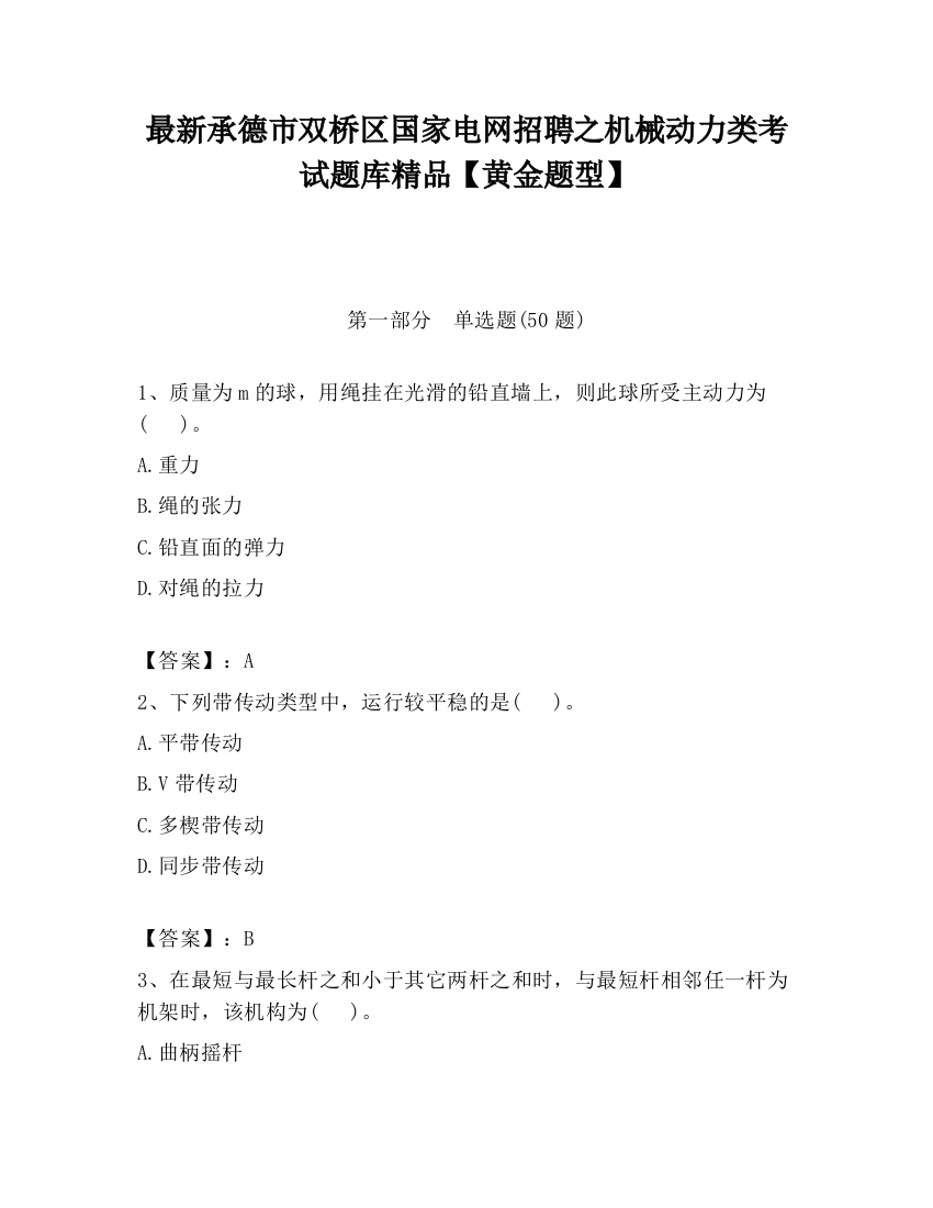 最新承德市双桥区国家电网招聘之机械动力类考试题库精品【黄金题型】