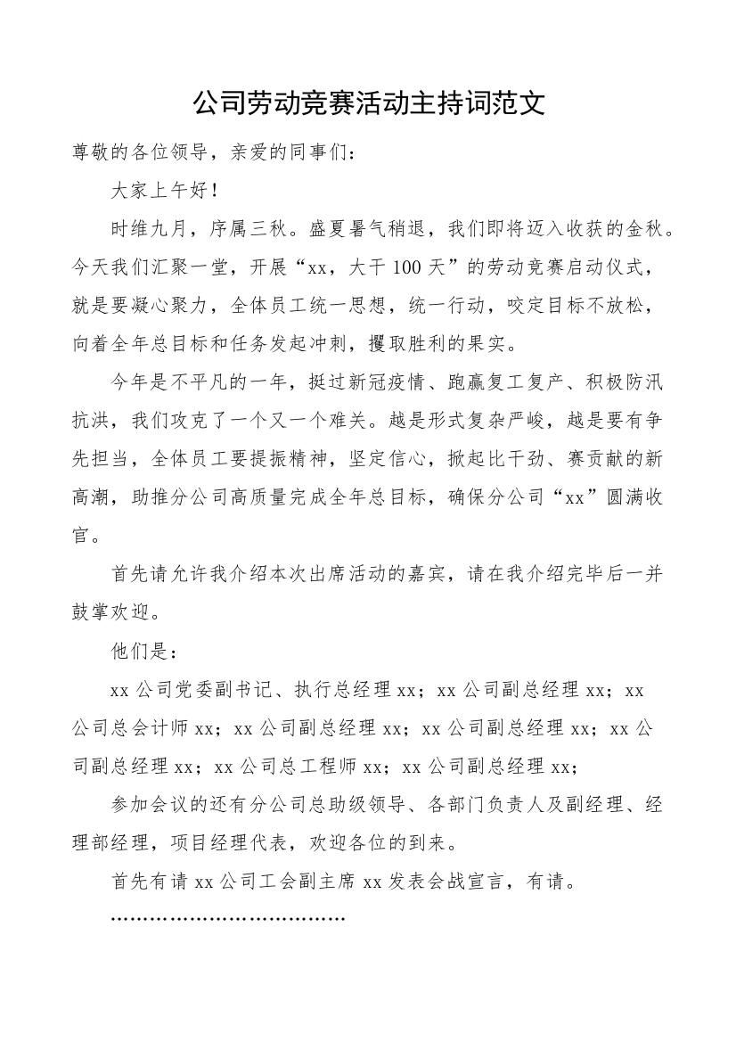 公司劳动竞赛活动主持词