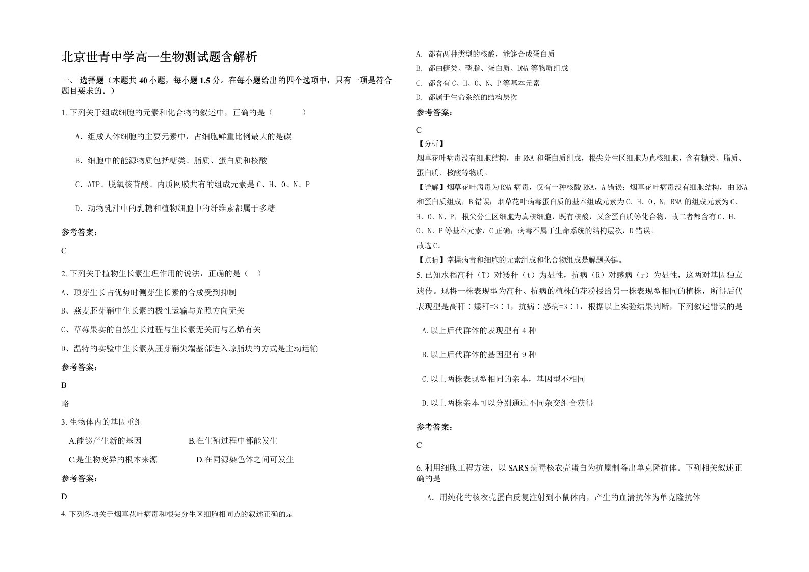 北京世青中学高一生物测试题含解析