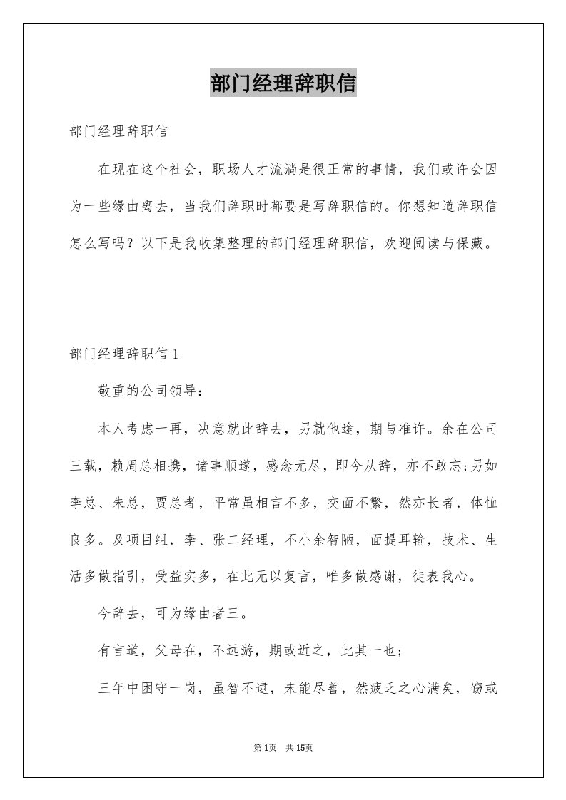 部门经理辞职信汇总