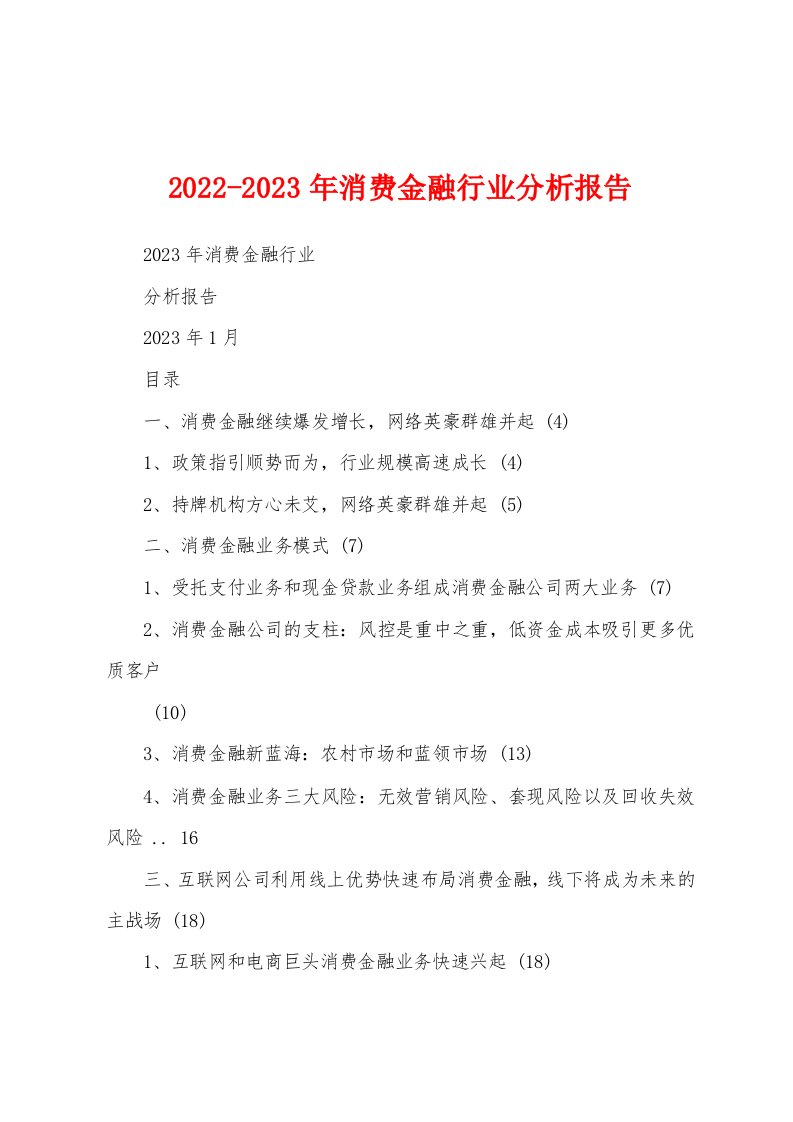 2022-2023年消费金融行业分析报告