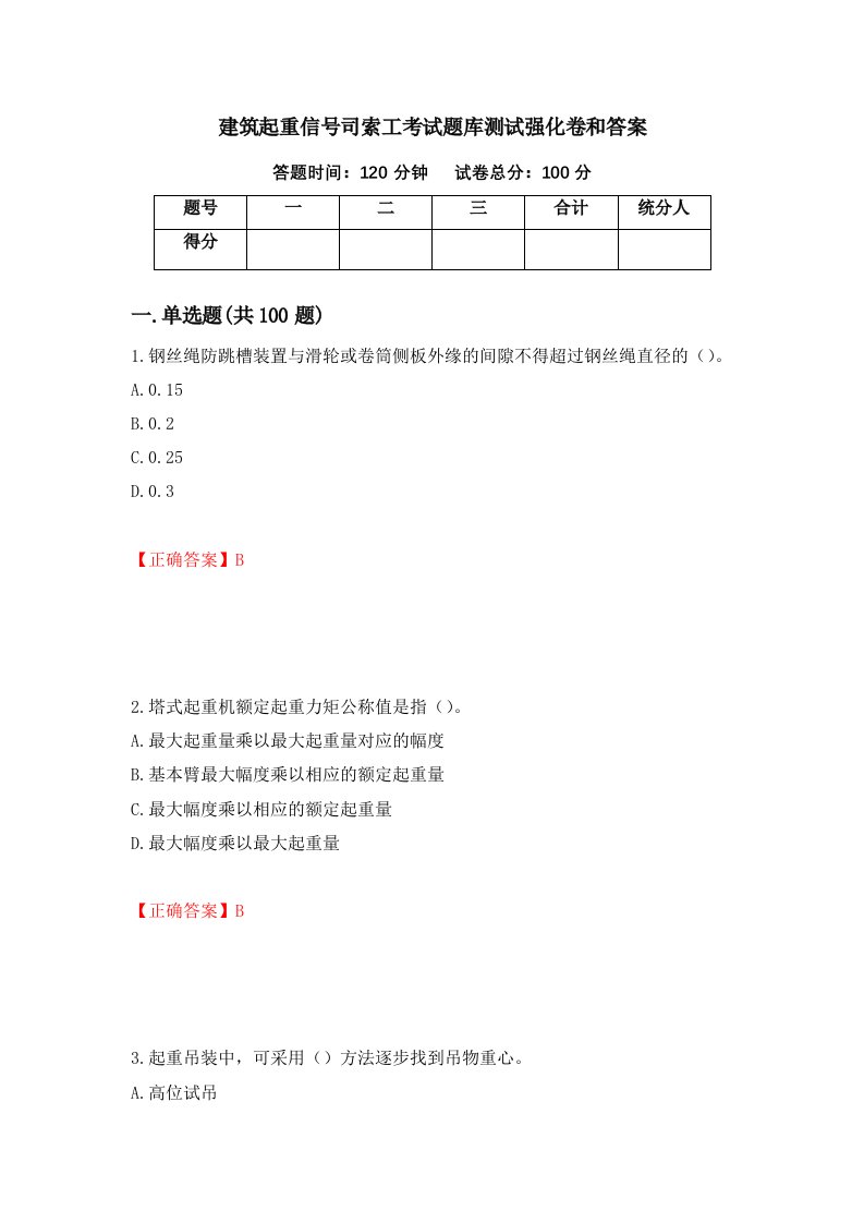 建筑起重信号司索工考试题库测试强化卷和答案24