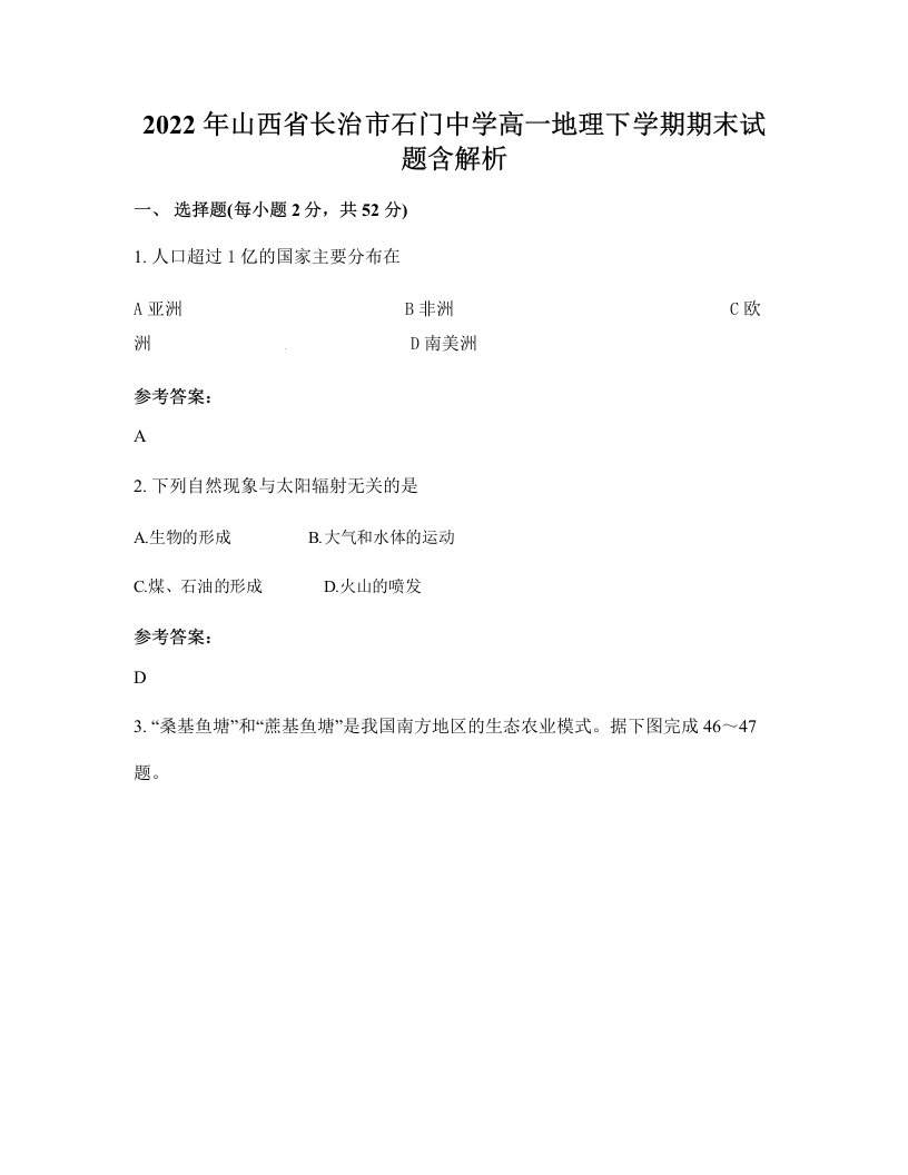 2022年山西省长治市石门中学高一地理下学期期末试题含解析