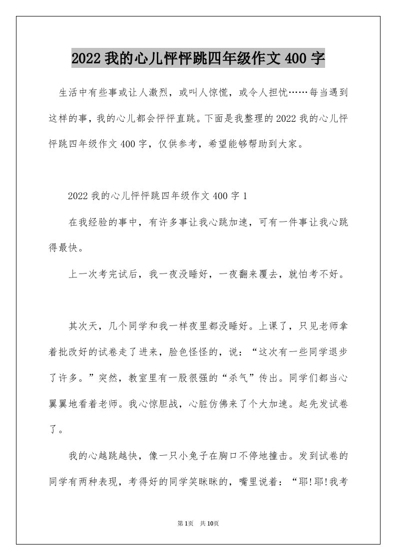 2022我的心儿怦怦跳四年级作文400字