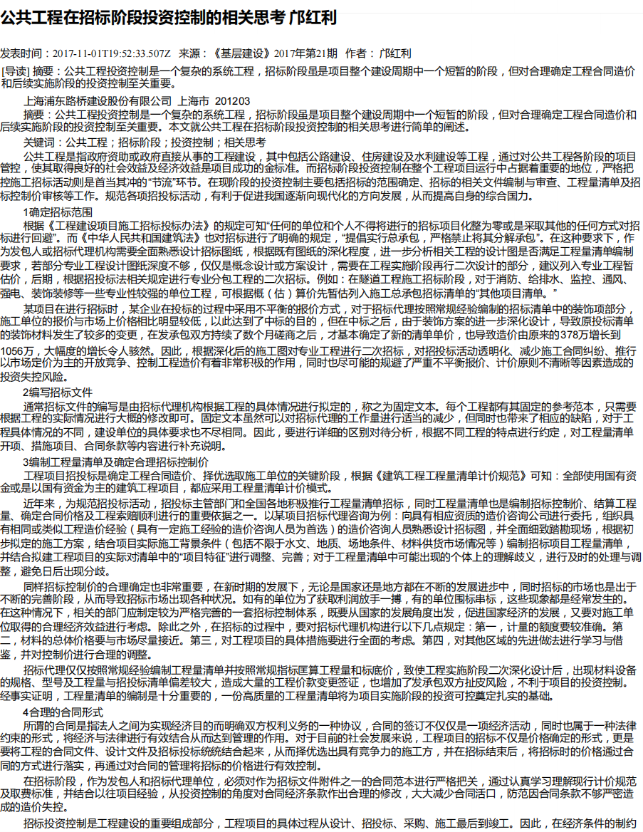 公共工程在招标阶段投资控制的相关思考