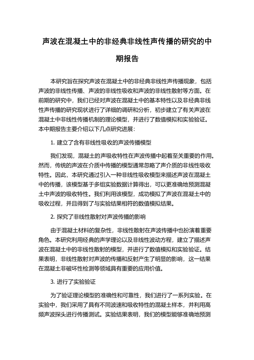 声波在混凝土中的非经典非线性声传播的研究的中期报告