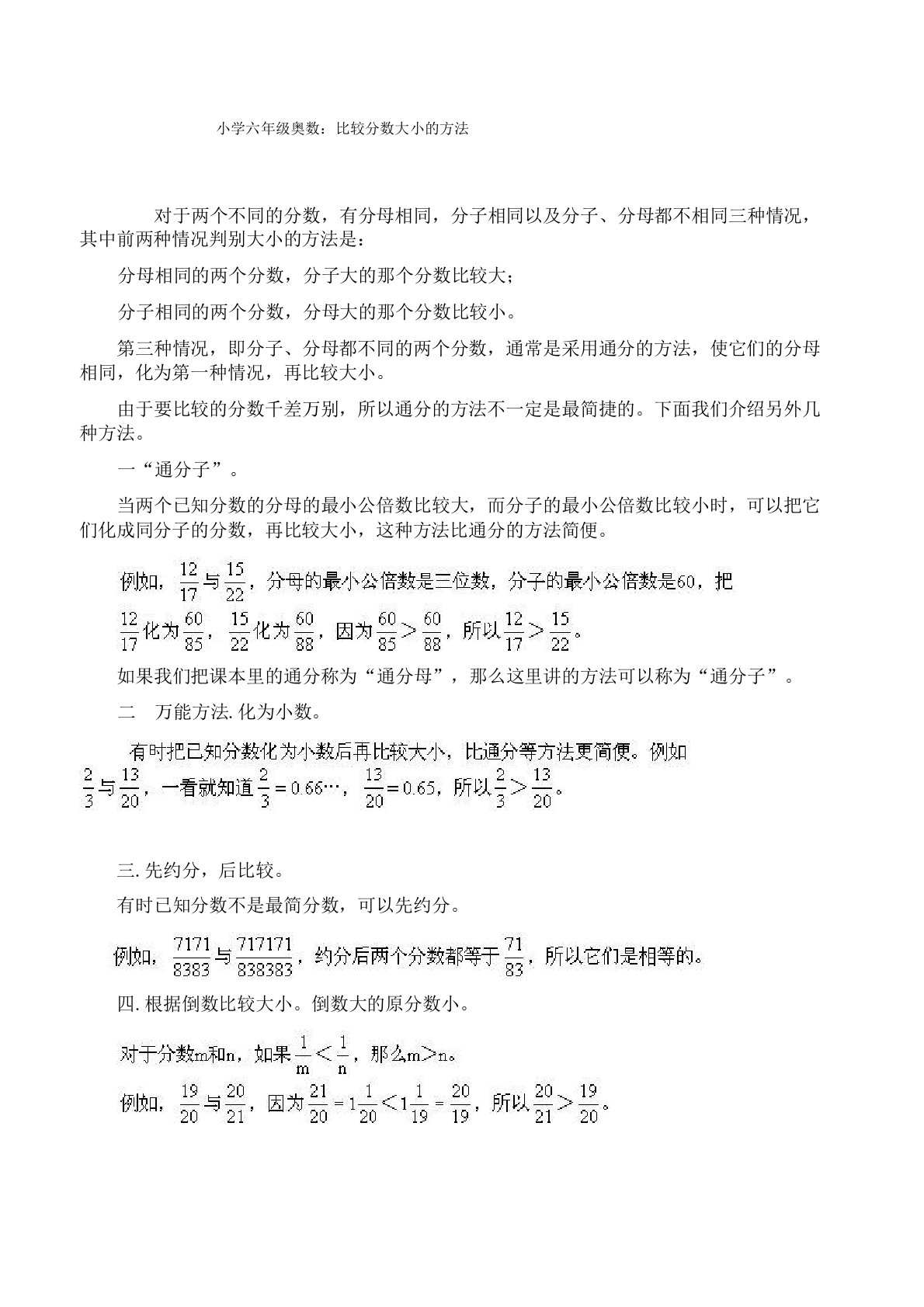 小学六年级奥数：比较分数的大小