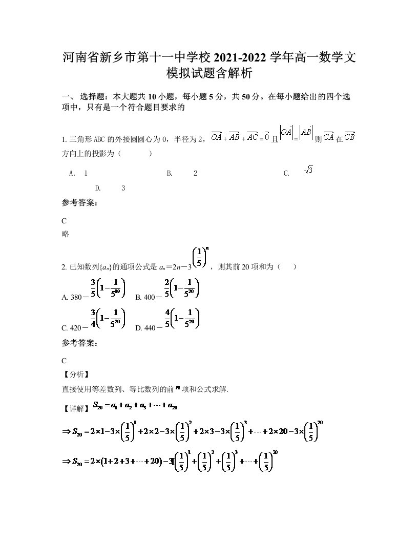 河南省新乡市第十一中学校2021-2022学年高一数学文模拟试题含解析