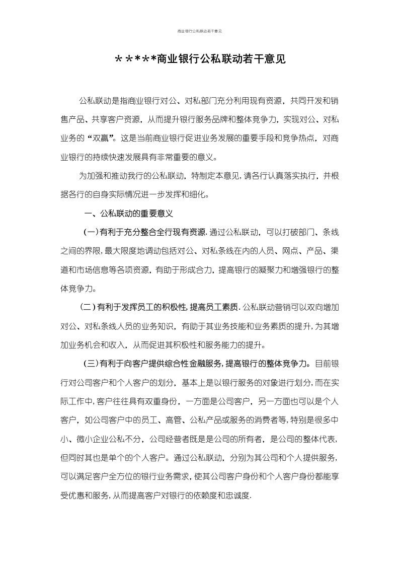 商业银行公私联动若干意见