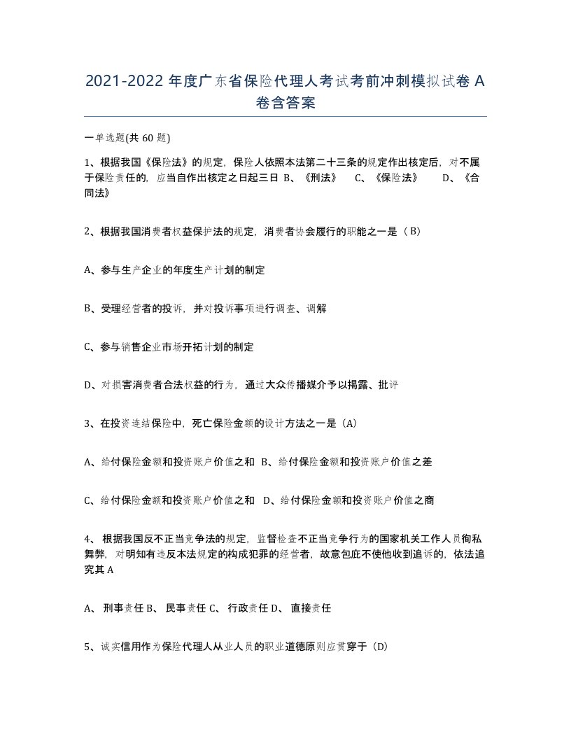 2021-2022年度广东省保险代理人考试考前冲刺模拟试卷A卷含答案