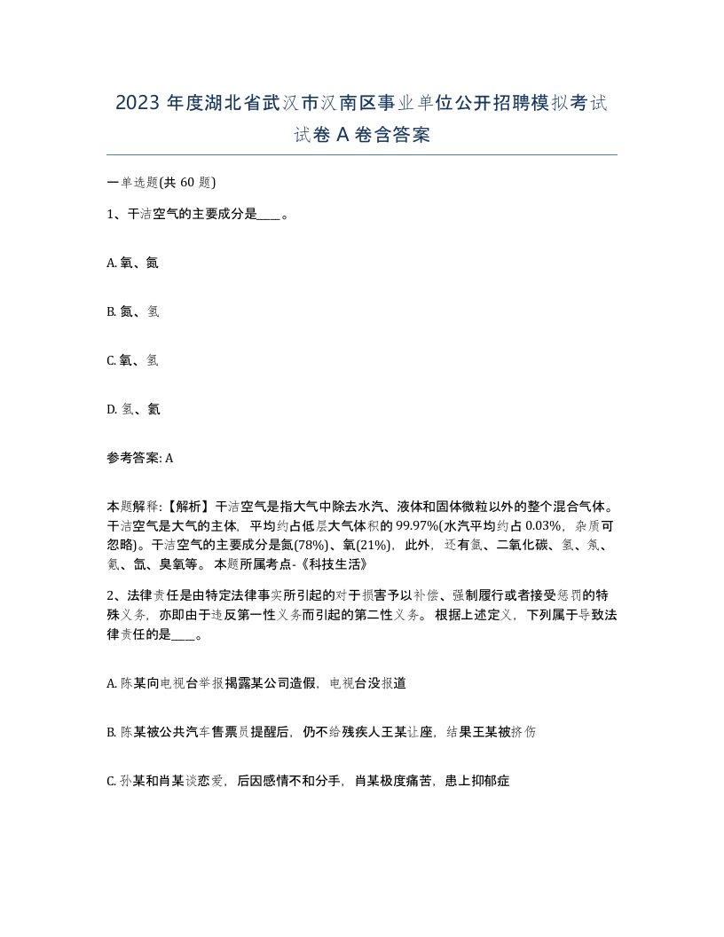 2023年度湖北省武汉市汉南区事业单位公开招聘模拟考试试卷A卷含答案