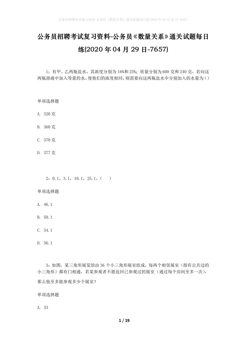 公务员招聘考试复习资料-公务员数量关系通关试题每日练2020年04月29日-7657