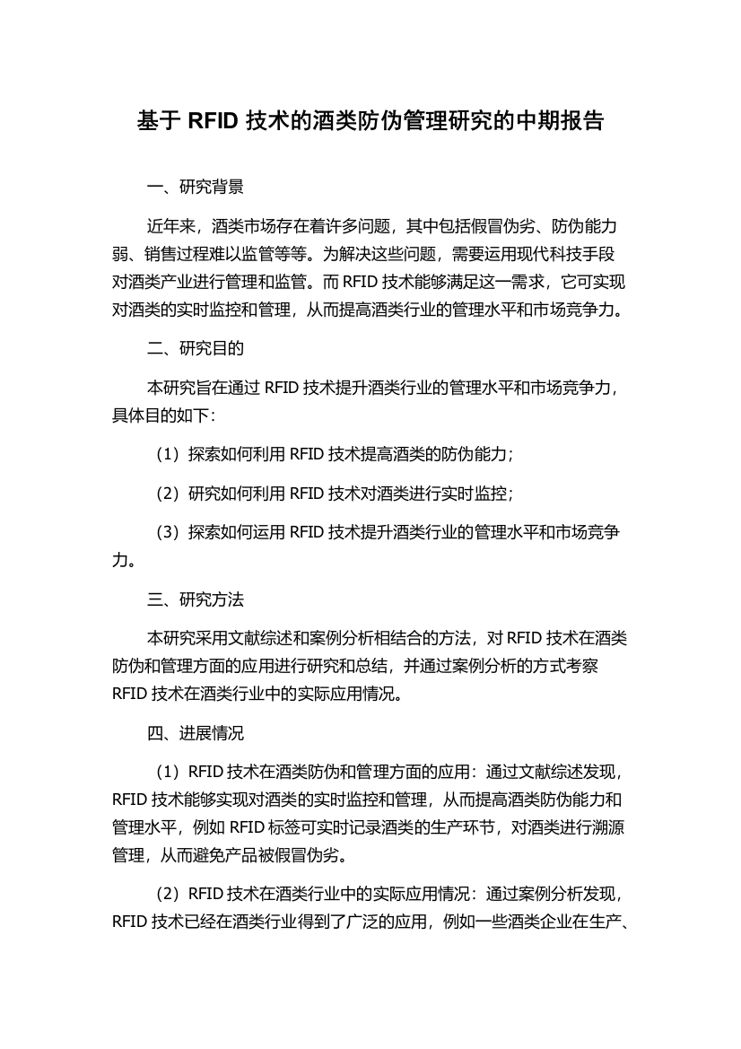 基于RFID技术的酒类防伪管理研究的中期报告