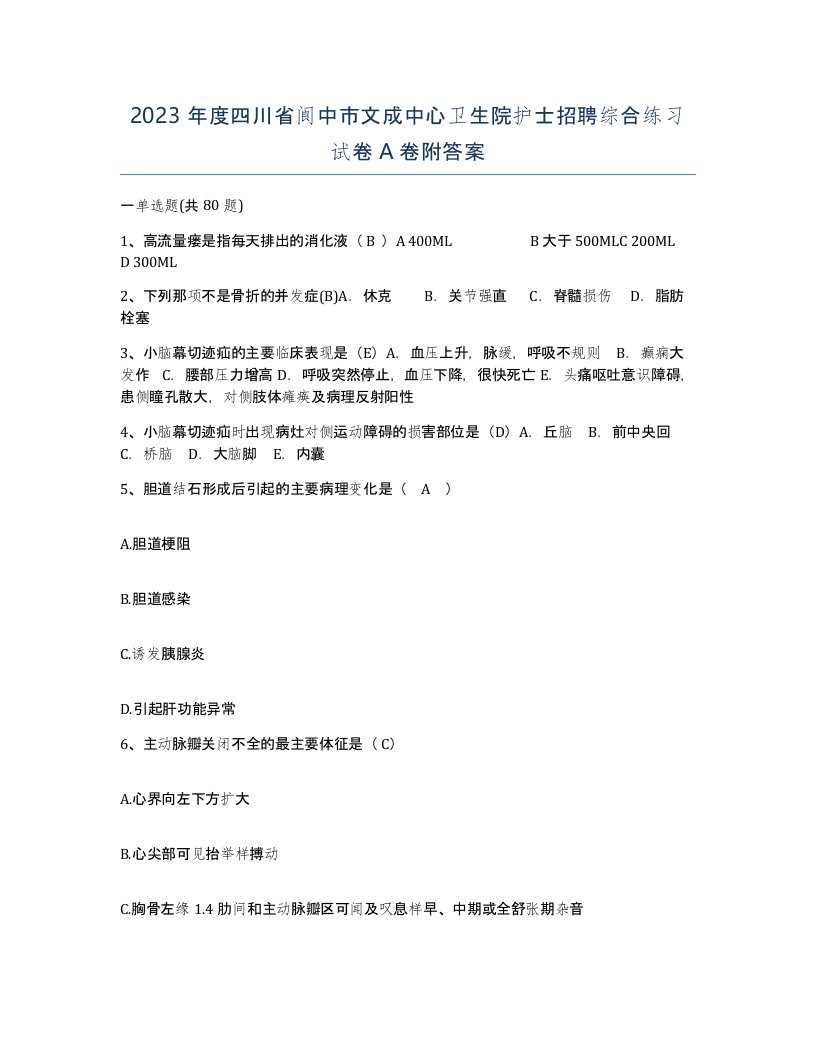 2023年度四川省阆中市文成中心卫生院护士招聘综合练习试卷A卷附答案