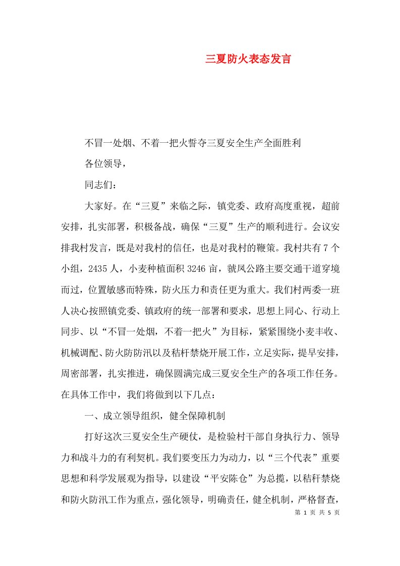 三夏防火表态发言（四）