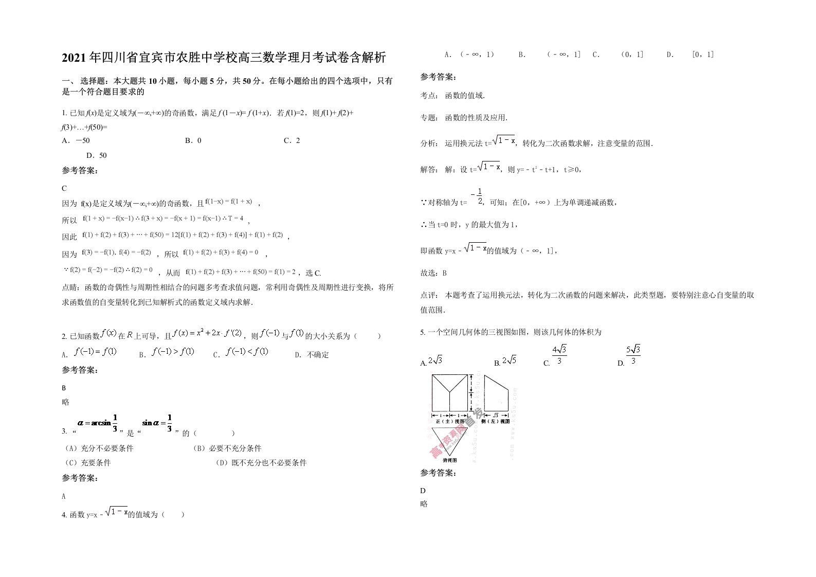 2021年四川省宜宾市农胜中学校高三数学理月考试卷含解析