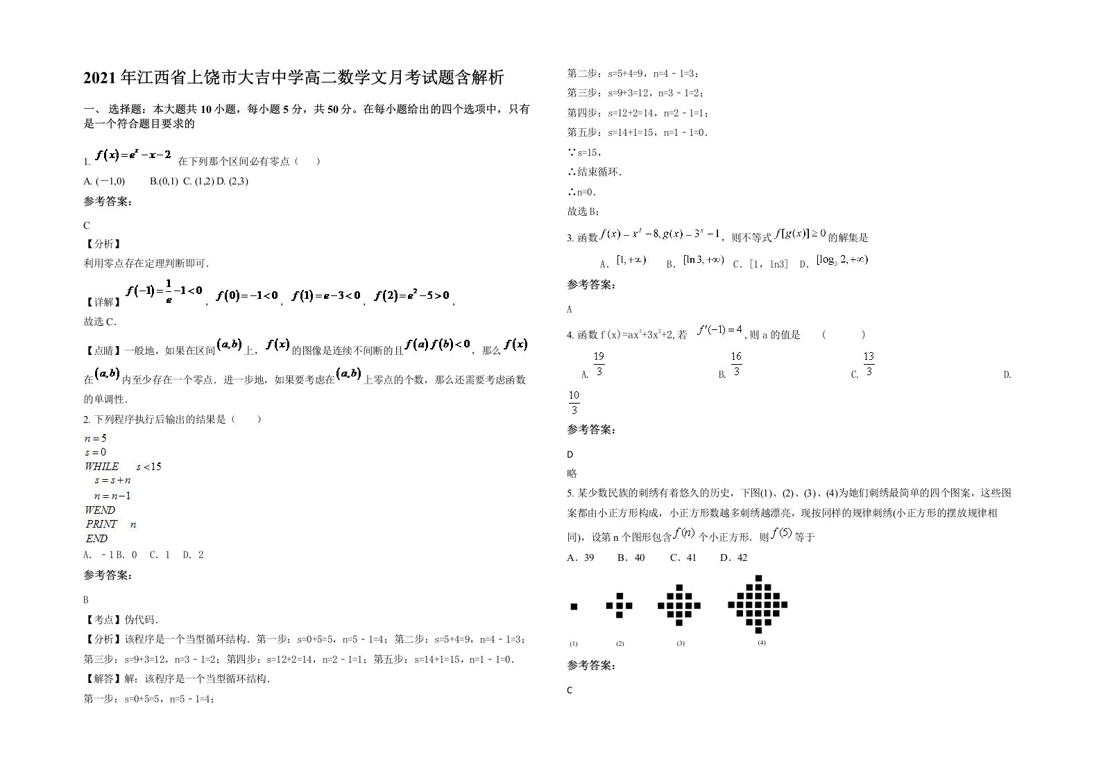 2021年江西省上饶市大吉中学高二数学文月考试题含解析